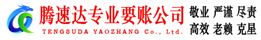 崇阳腾速达讨账公司